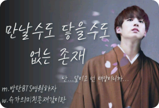 만날수도 닿을수도 없는 존재 thumbnail