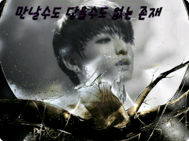 (시즌2)만날수도 닿을수도 없는 존재 thumbnail