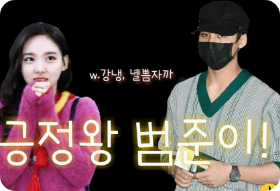 Beomjun, the king of positivity! thumbnail