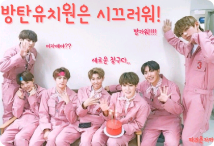 防弹幼儿园很吵闹！ thumbnail