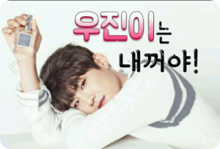 우진이는 내꺼야! thumbnail