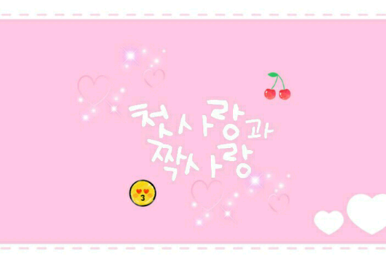 첫사랑과짝사랑 thumbnail