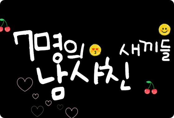 7명의 남사친 새끼들 thumbnail