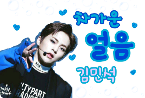 차가운 얼음 김민석 thumbnail