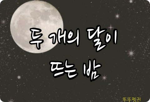 두 개의 달이 뜨는 밤 thumbnail