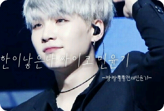 [공모전]한이 낳은 나...싸이코 민윤기 thumbnail