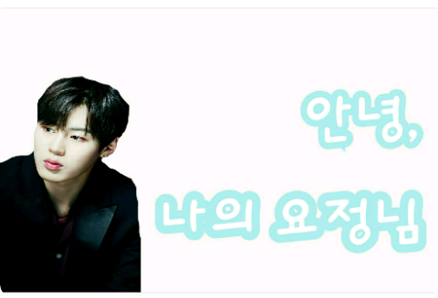 你好，我的仙女（暂停更新） thumbnail