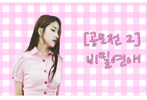 【比赛 2】秘密的爱 <暂停更新> thumbnail