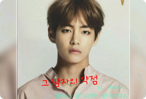 그 남자의 약점 thumbnail