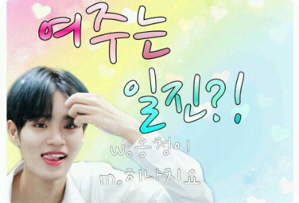 여주는 일진?! thumbnail