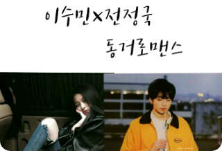 romance de cohabitation entre Lee Soo-min et Jeon Jung-kook thumbnail