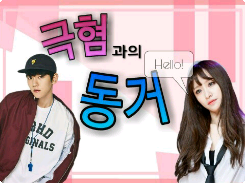 극혐과의 동거 thumbnail