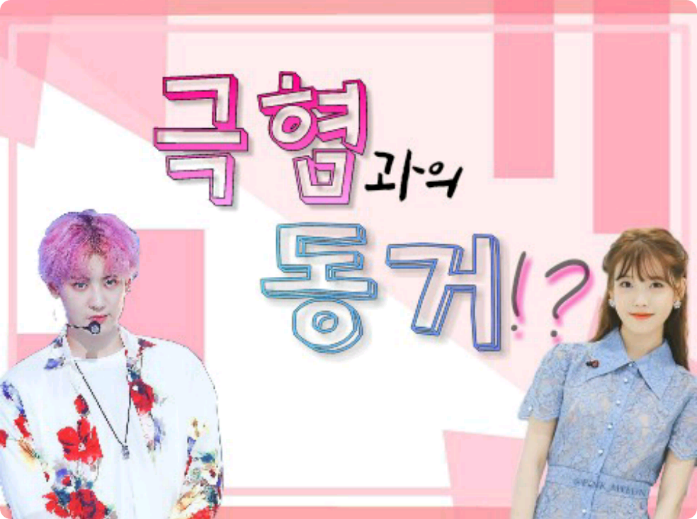 극혐과의 동거 thumbnail