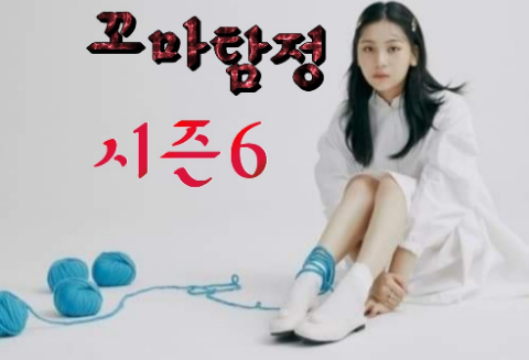 小偵探第六季（失蹤的學生） thumbnail