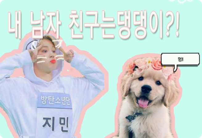 내 남친은 댕댕이?! thumbnail