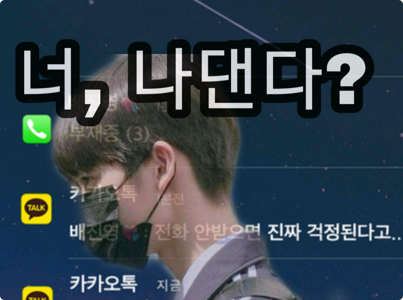 너, 나댄다? thumbnail