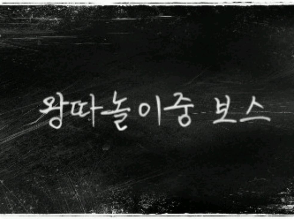 왕따놀이 중 보스 thumbnail