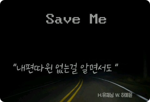 날 구해줘 thumbnail