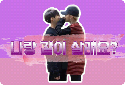 나랑 같이 살래요? thumbnail