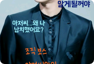 내가 좋아하는 아저씨는 조직 보스 thumbnail