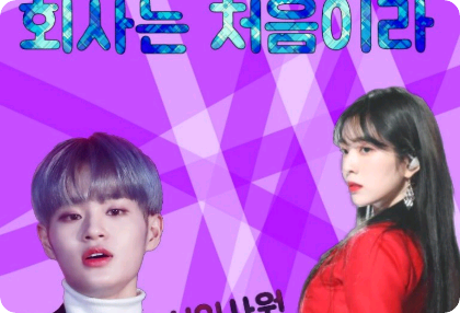 [공모전2]회사는 처음이라 thumbnail