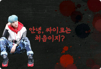 안녕, 싸이코는 처음이지? thumbnail