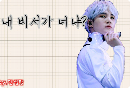 [공모전3] 내 비서가 너냐? thumbnail