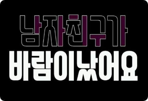 남자친구가바람이났어요(시리즈) thumbnail