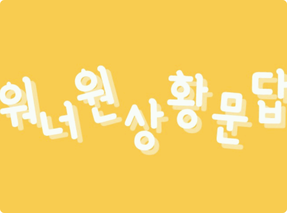 워너원상황문답 thumbnail