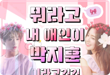 Ý bạn là người yêu của tôi là Park Ji Hoon của Wanna One sao?!?! thumbnail