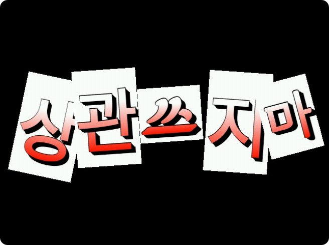 상관쓰지마 thumbnail