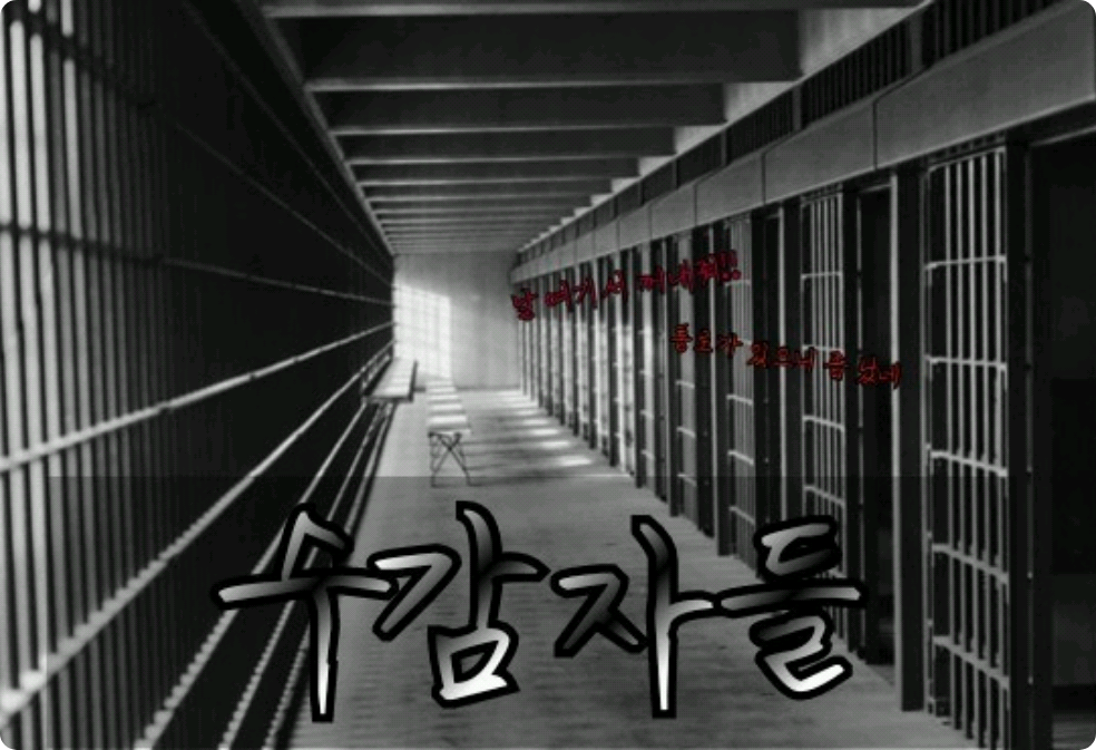 수감자들 thumbnail