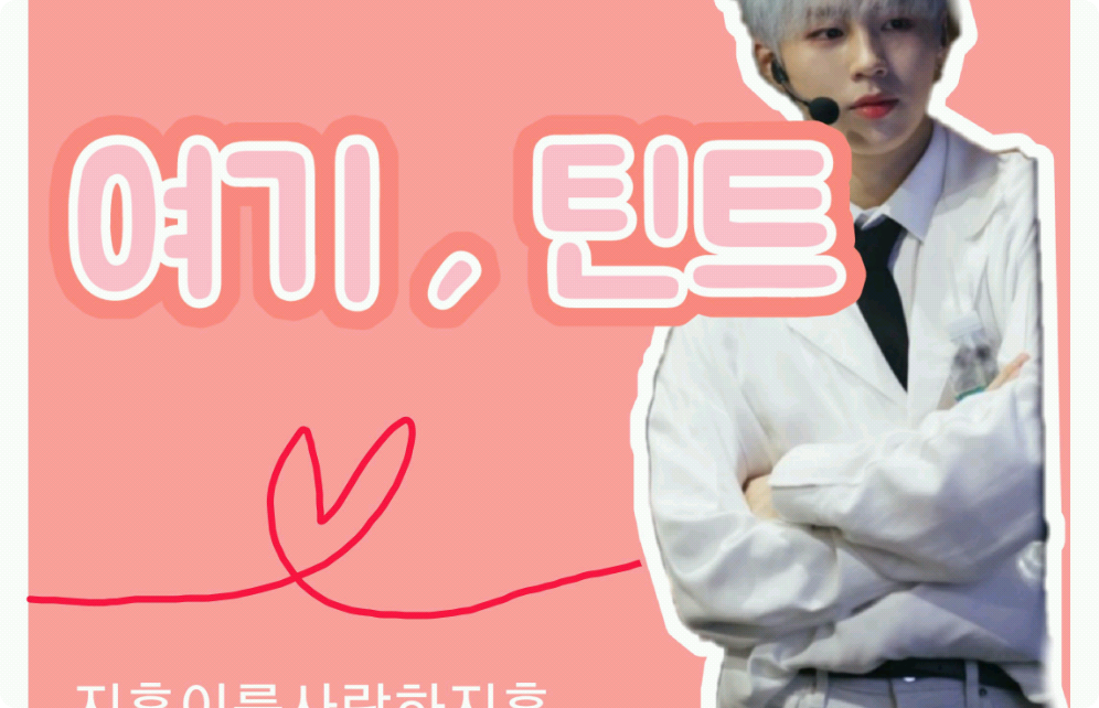 여기 , 틴트 thumbnail