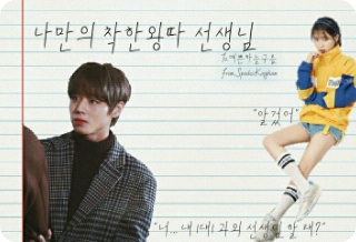 나만의 착한 왕따 선생님 thumbnail