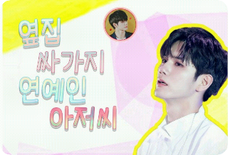 옆집 싸가지 연예인아저씨 thumbnail