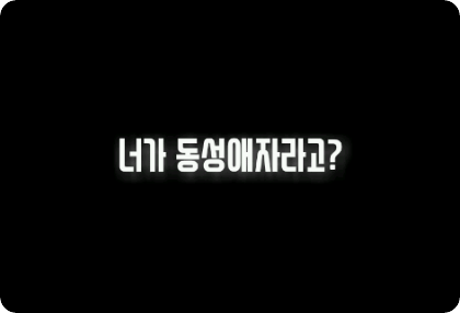 너가 동성애자라고? thumbnail