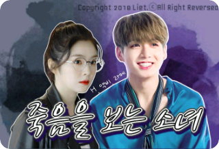 [공모전2] 죽음을 보는 소녀 thumbnail