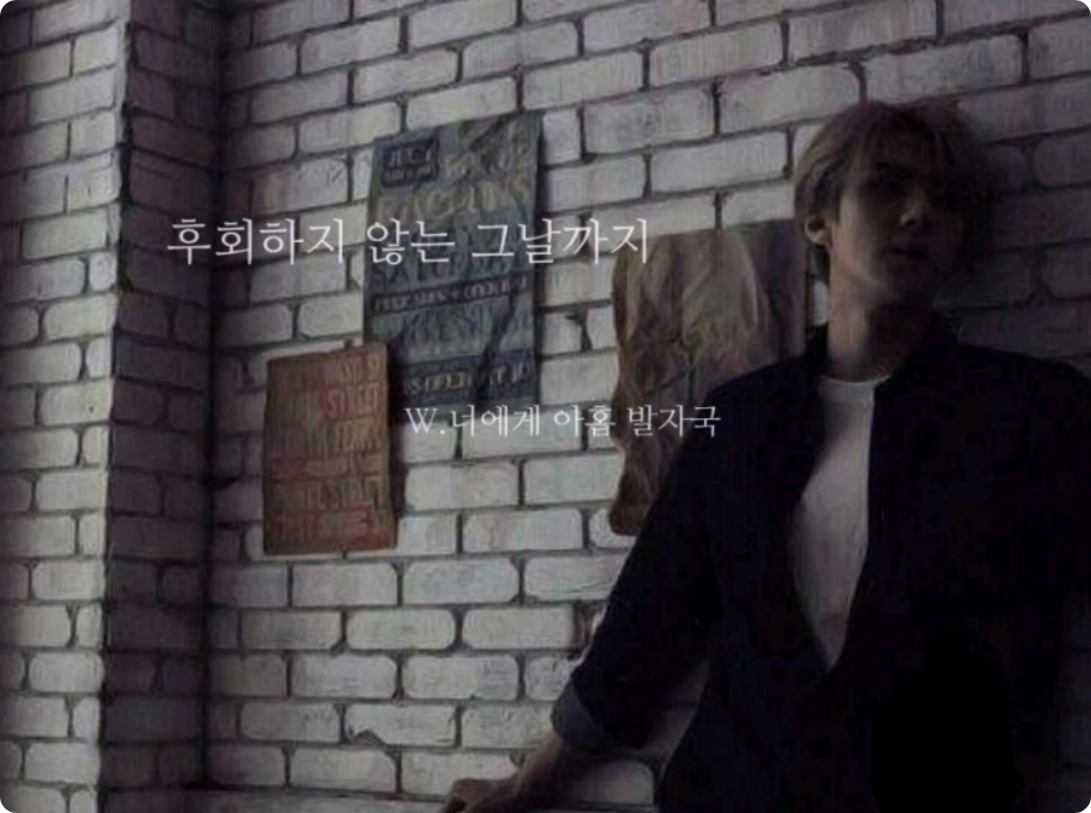 후회 하지 않는 그 날 까지 thumbnail