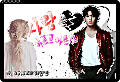 사랑이란 아프고 아픈 것 thumbnail