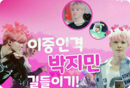 馴服朴智旻的雙重人格！ thumbnail