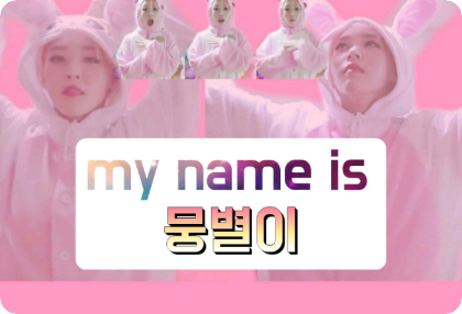my name is ムンスター thumbnail