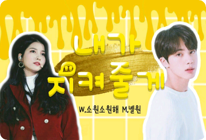 [완결]내가 지켜줄게  thumbnail