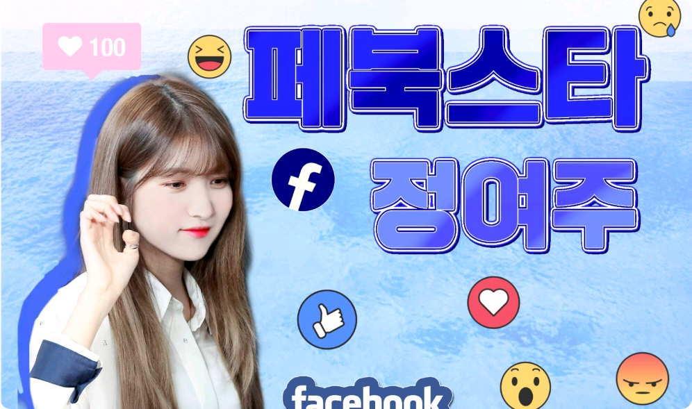 페북스타 정여주 thumbnail