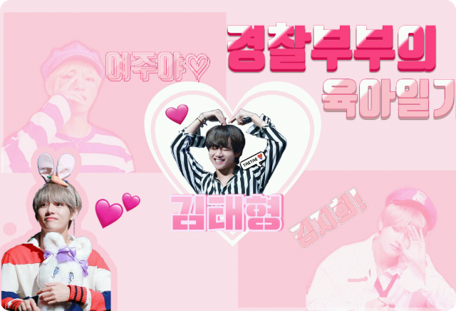 경찰부부의 육아 thumbnail