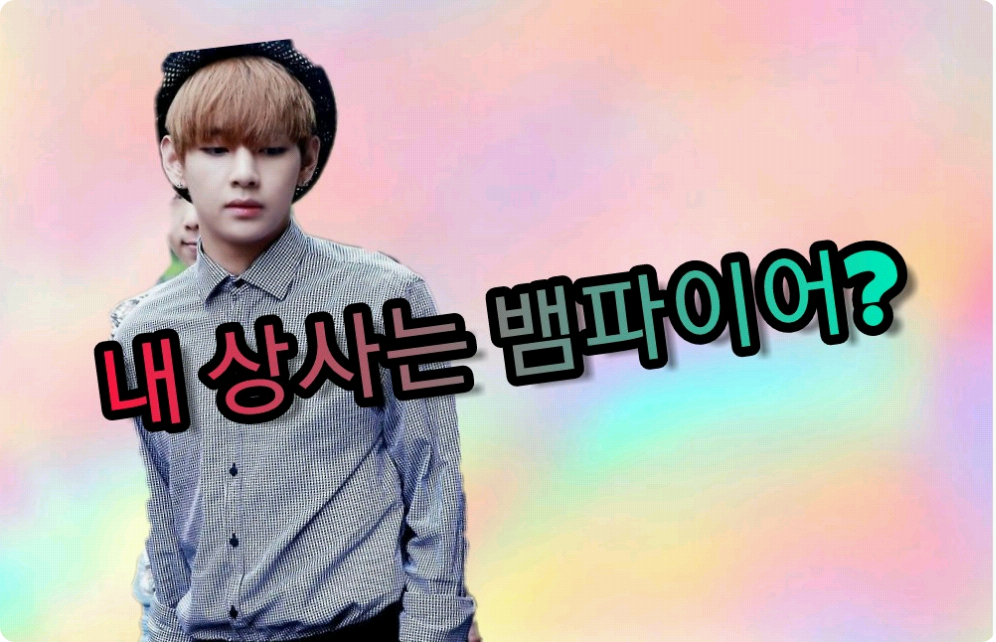 내 상사는 뱀파이어 thumbnail