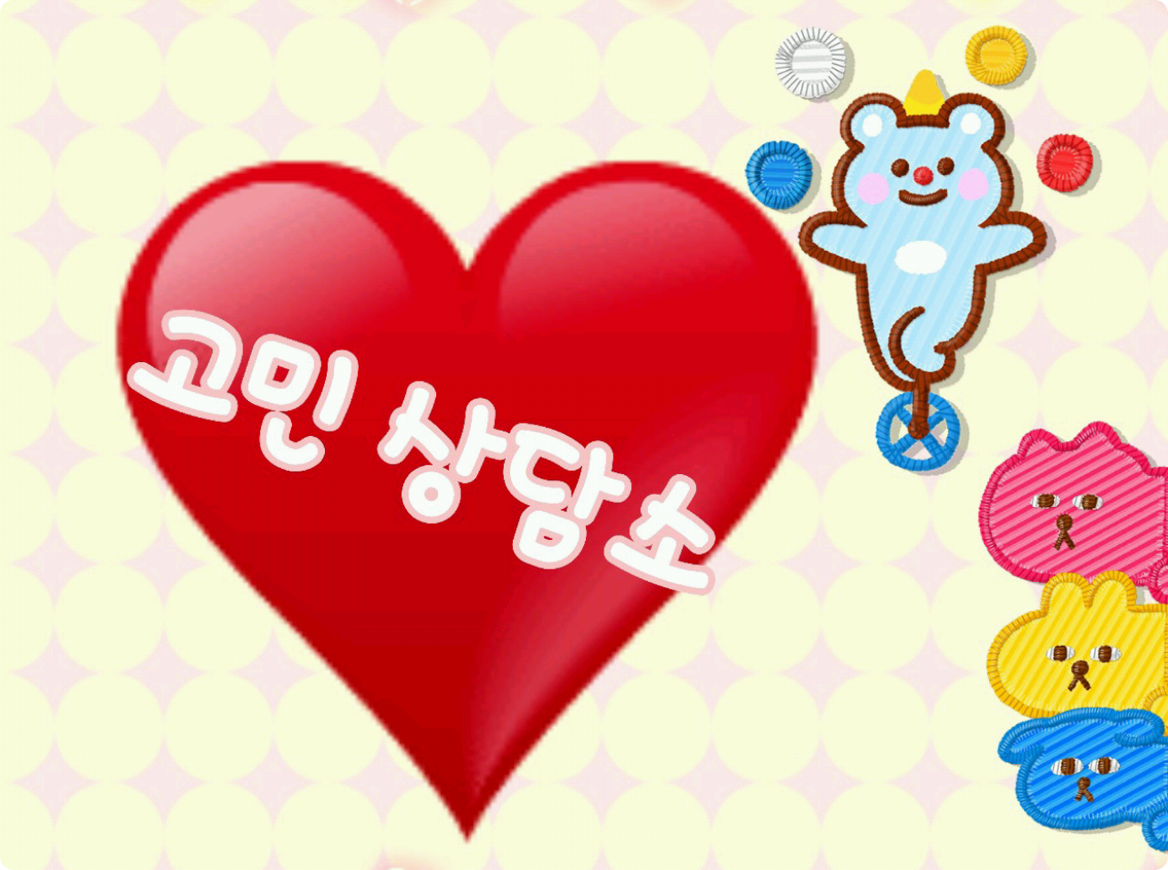 고민상담소 thumbnail