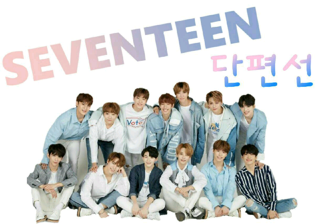 세븐틴 단편선 ☆ thumbnail