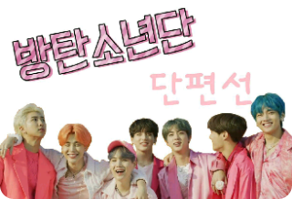 방탄 단편선 ☆ thumbnail