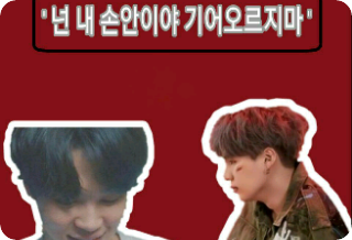 "Estás en mis manos, no te subas" <Sweet Min> thumbnail