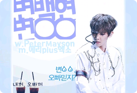 변백현 변ㅇㅇ thumbnail